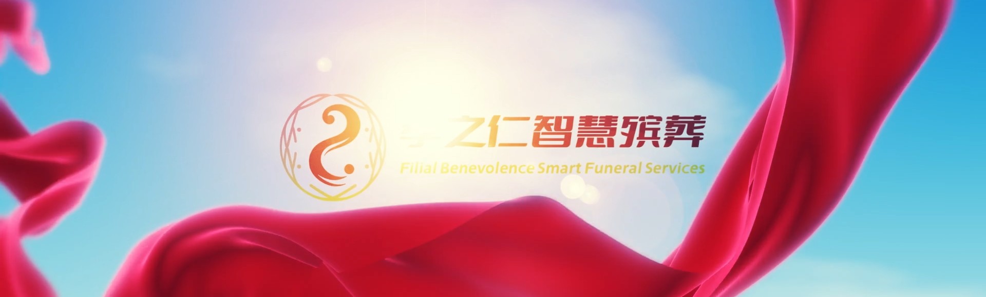 南京雨花台孝之仁智慧殡葬陵墓园服务系统平台
